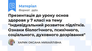 Презентація до уроку основ здоровя у 7 класі на тему "Індивідуальний розвиток підлітків. Ознаки біологічного, психічного, соціального, духовного дозрівання"