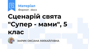 Сценарій свята "Супер - мами", 5 клас