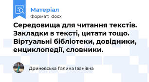 Середовища для читання текстів. Закладки в тексті, цитати тощо. Віртуальні бібліотеки, довідники, енциклопедії, словники.