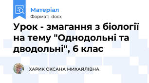 Урок - змагання з біології на тему "Однодольні та дводольні", 6 клас