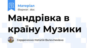 Мандрівка в країну Музики