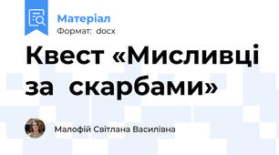 Квест «Мисливці за  скарбами»
