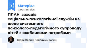 ПЛАН  заходів  соціально-психологічної служби на щодо системного психолого-педагогічного супроводу дітей з особливими потребами