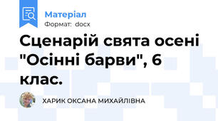 Сценарій свята осені "Осінні барви", 6 клас.