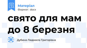 свято для мам до 8 березня
