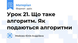 Урок 21. Що таке алгоритм. Як подаються алгоритми