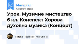 Урок. Музичне мистецтво 6 кл. Конспект Хорова духовна музика (Концерт)