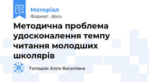 Методична проблема удосконалення темпу читання молодших школярів