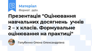 Презентація "Оцінювання навчальних досягнень  учнів 2 – х класів. Формувальне оцінювання на практиці"