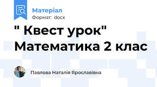 " Квест урок"  Математика 2 клас