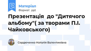 Презентація  до "Дитячого альбому"( за творами П.І. Чайковського)