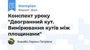 Конспект уроку "Двогранний кут. Вимірювання кутів між площинами"