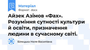 Айзек Азімов «Фах». Розуміння сутності культури й освіти, призначення людини в сучасному світі.