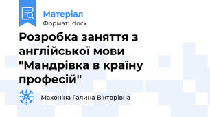 Розробка заняття з англійської мови "Мандрівка в країну професій"