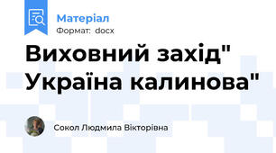 Виховний захід" Україна калинова"