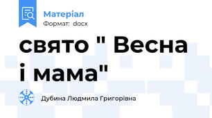 свято " Весна і мама"