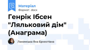 Генрік Ібсен "Ляльковий дім" (Анаграма)