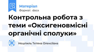 Контрольна робота з теми «Оксигеновмісні органічні сполуки»