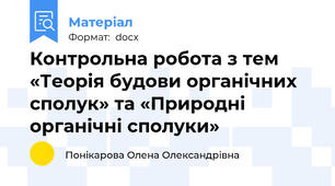 Контрольна робота з тем «Теорія будови органічних сполук» та «Природні органічні сполуки»