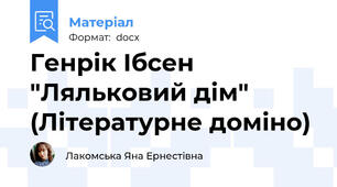 Генрік Ібсен "Ляльковий дім" (Літературне доміно)