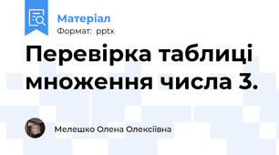 Перевірка таблиці множення числа 3.
