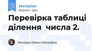 Перевірка таблиці ділення  числа 2.