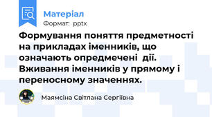 Формування поняття предметності на прикладах іменників, що означають опредмечені  дії. Вживання іменників у прямому і переносному значеннях.