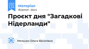 Проєкт дня "Загадкові Нідерланди"