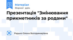 Презентація "Змінювання прикметників за родами"