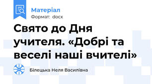 Свято до Дня учителя. «Добрі та веселі наші вчителі»