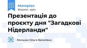 Презентація до проєкту дня "Загадкові Нідерланди"