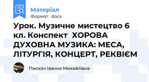 Урок. Музичне мистецтво 6 кл. Конспект  ХОРОВА ДУХОВНА МУЗИКА: МЕСА, ЛІТУРГІЯ, КОНЦЕРТ, РЕКВІЄМ