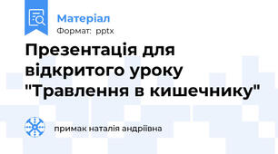Презентація для відкритого уроку "Травлення в кишечнику"