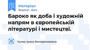 Бароко як доба і художній напрям в європейській літературі і мистецтві.