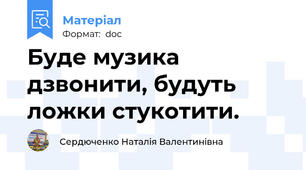 Буде музика  дзвонити, будуть ложки стукотити.