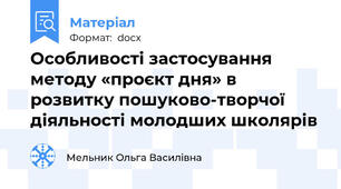 Особливості застосування методу «проєкт дня» в розвитку пошуково-творчої діяльності молодших школярів