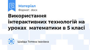 Використання інтерактивних технологій на уроках  математики в 5 класі