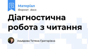 Діагностична робота з читання