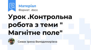 Урок .Контрольна робота з теми " Магнітне поле"