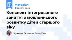 Конспект інтегрованого заняття з мовленнєвого розвитку дітей старшого віку