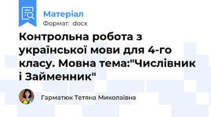 Контрольна робота з української мови для 4-го класу. Мовна тема:"Числівник і Займенник"