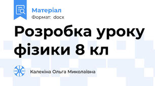 Розробка уроку фізики 8 кл