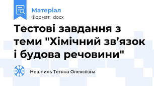 Тестові завдання з теми "Хімічний зв’язок і будова речовини"
