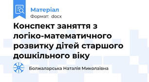 Конспект заняття з логіко-математичного розвитку дітей старшого дошкільного віку