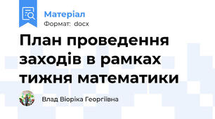 План проведення заходів в рамках тижня математики