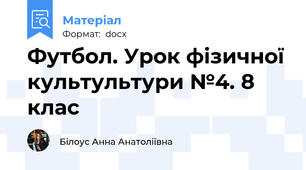 Футбол. Урок фізичної культультури №4. 8 клас