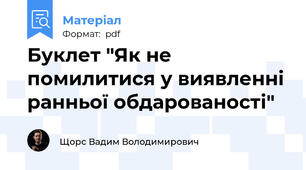 Буклет "Як не помилитися у виявленні ранньої обдарованості"