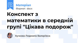 Конспект з математики в середній групі "Цікава подорож"