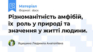 Різноманітність амфібій, їх  роль у природі та значення у житті людини.
