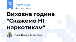 Виховна година "Скажемо НІ наркотикам"